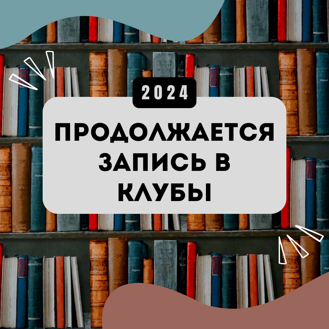 Продолжается запись в клубы